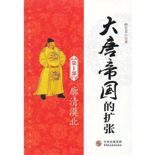 正版包邮大唐帝国的扩张:廓清漠北醉罢君山　著中国民主法制出版社9787516201633