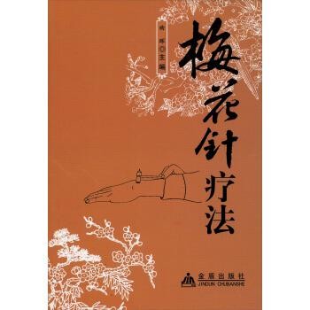 正版包邮梅花针疗法曲晖金盾出版社9787508278544
