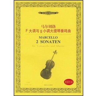 正版包邮马尔切洛F大调与g小调大提琴奏鸣曲马尔切洛湖南文艺出版社9787540430177