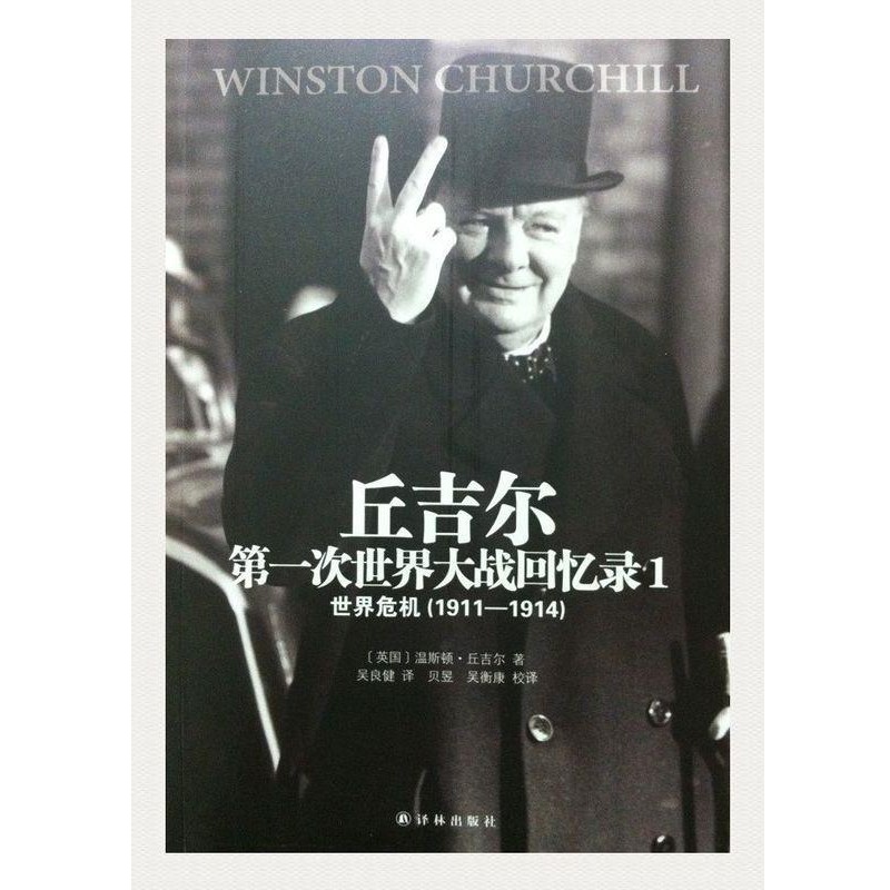 正版包邮世界大战丛书·丘吉尔第一次世界大战回忆录1:世界危机[英] 温斯顿·丘吉尔 著,吴良健 译,贝昱,吴衡康 校译林出版社