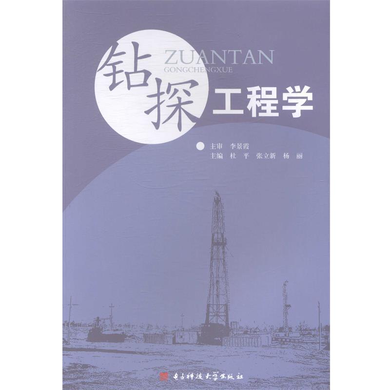 正版包邮钻探工程学杜平,张立新,杨丽　主编电子科技大学出版社9787564722784