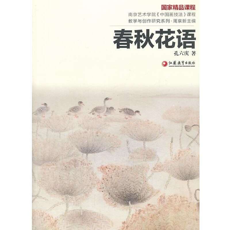正版包邮南艺中国画精品课程丛书 孔六庆:春秋花语孔六庆 住江苏教育出版社9787549913039