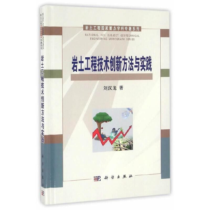 正版包邮岩土工程技术创新方法与实践刘汉龙 著科学出版社9787030386496