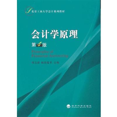 正版包邮会计学原理何玉润　主编经济科学出版社9787514130218