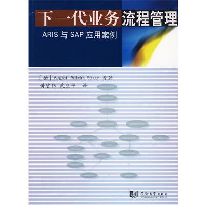 正版包邮下一代业务流程管理:ARIS与SAP应用案例希尔同济大学出版社9787560836058