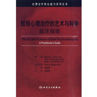 正版包邮短程心理治疗的艺术与科学翻译版仇剑崟 主译人民卫生出版社9787117126786
