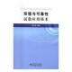 包邮 中国标准出版 环境与可靠性试验应用技术胡志强 社 社9787502642709 著中国质检出版 正版