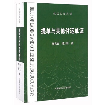 正版包邮提单与其他付运单证杨良宜,杨大明 著大连海事大学出版社9787563233816