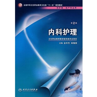 正版包邮内科护理金中杰,林梅英,卫生职业教育教学指导委员会 编人民卫生出版社9787117098052