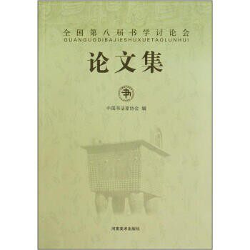 正版包邮全国第八届书学讨论会论文集中国书法家协会 编河南美术出版社9787540119263