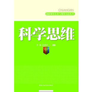 包邮 编著国家行政学院出版 科学思维 舒静庐 社9787801409997 创新领导艺术与领导方法丛书李枫 正版