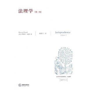 正版包邮法理学（美）庞德 著,廖德宇 译法律出版社9787503669194