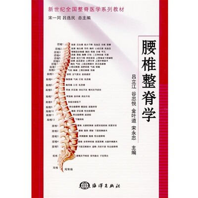 正版包邮腰椎整脊学吕立江,宋一同,吕选民 等 编海洋出版社9787502775025