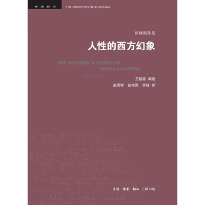 正版包邮学术前沿 人性的西方幻象[美]马歇尔·萨林斯生活·读书·新知三联书店9787108063144