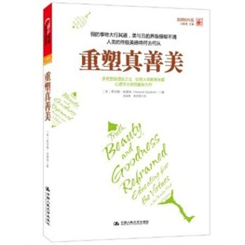 正版包邮重塑真善美[美] 霍华德·加德纳,沈致隆中国人民大学出版社9787300153872