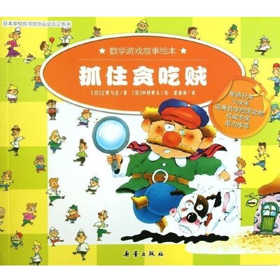 正版包邮数学游戏故事绘本:抓住贪吃贼[日] 上野与志 著,[日] 中村景儿 绘,崔荔函 译新蕾出版社9787530750841