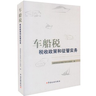 正版包邮车船税税收政策和征管实务国家税务总局财产和行为税司 编中国税务出版社9787802359963