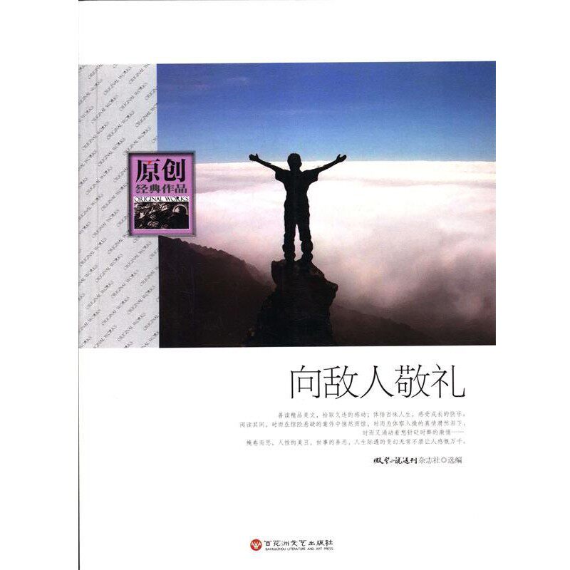 正版包邮向敌人敬礼《微型小说选刊》杂志社 编百花洲文艺出版社9787550006836