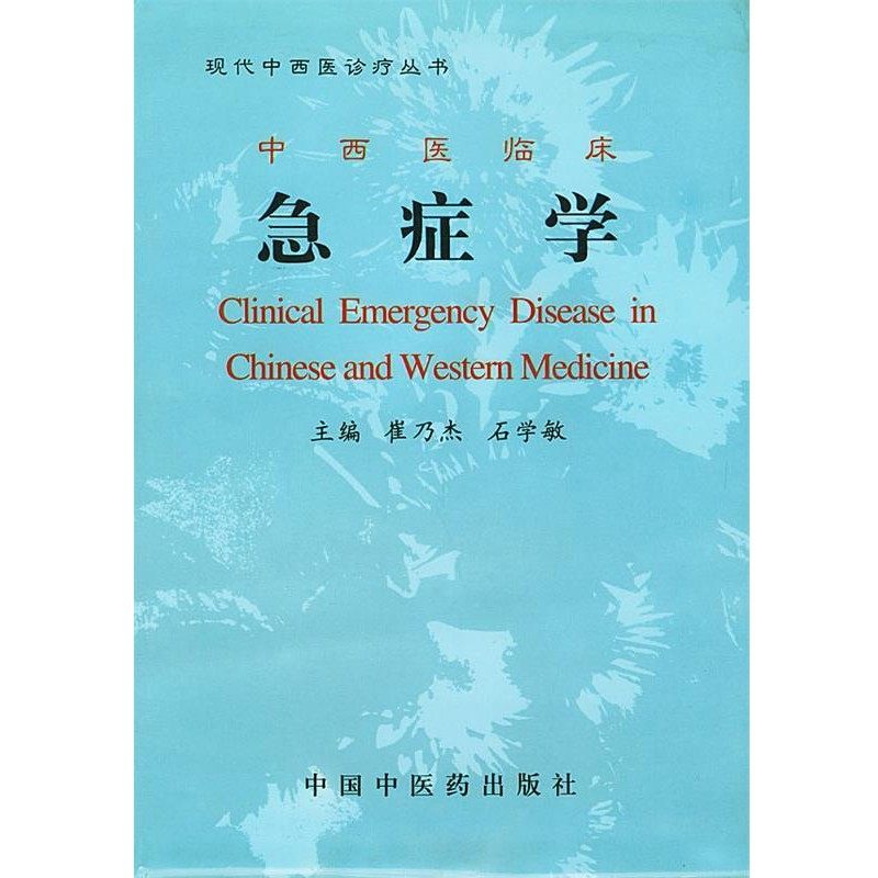 正版包邮中西医临床急症学崔乃杰,石学敏 编中国中医药出版社9787,数字阅读,中西医结合,淘宝优惠券,粉丝福利购,淘宝优惠卷