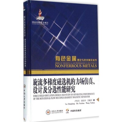 正版包邮旋流多梯度磁选机的力场仿真、设计及分选性能研究卢东方,胡岳华,王毓华 著中南大学出版社9787548720324