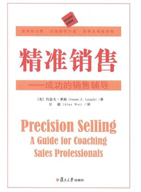 正版包邮精准销售：成功的销售辅导[美]约瑟夫·莱帕（JosephS.Laipple）,卫超复旦大学出版社9787309101034