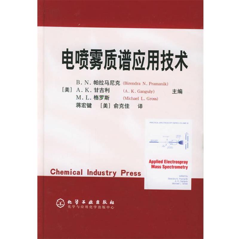 正版包邮电喷雾质谱应用技术[美]帕拉马尼克,[美]甘古利,[美]格罗斯　主编,蒋宏键,[美]俞克佳　译化学工业出版社9787502568696