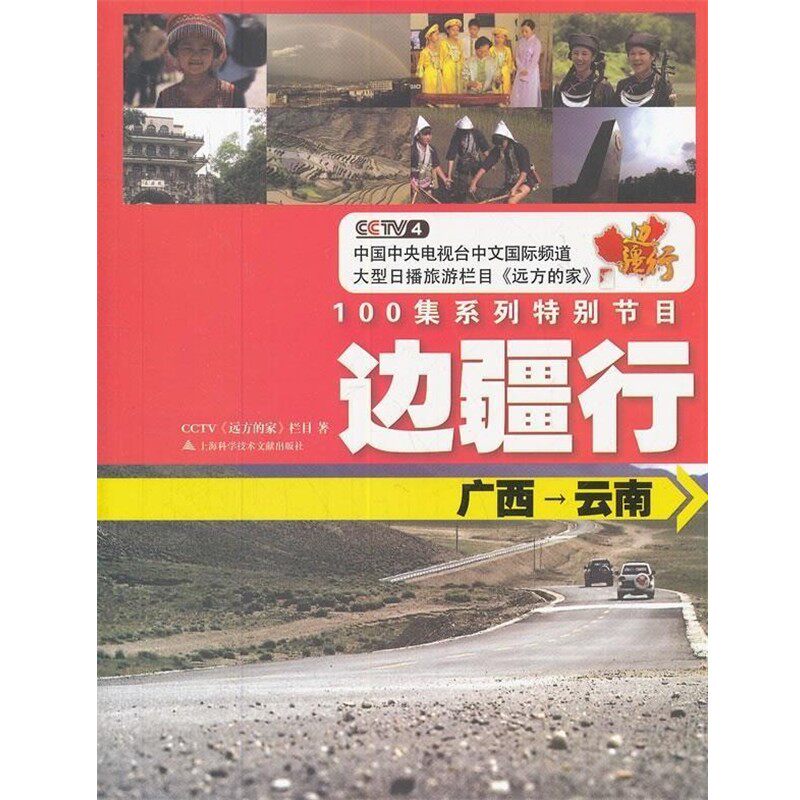 正版包邮广西-云南-100集系列特别节目边疆行CCTV《远方的家》栏目　著上海科学技术文献出版社9787543953413