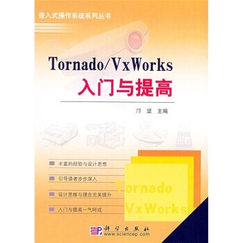 正版包邮Tornado VxWorks入门与提高邝坚 编科学出版社9787030145079