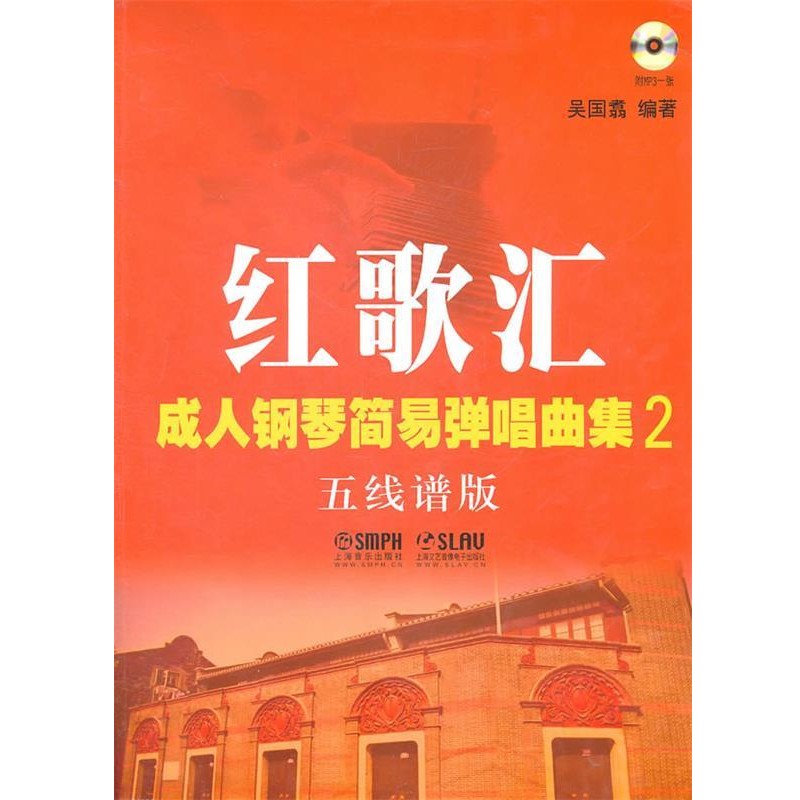 正版包邮红歌汇-成人钢琴简易弹唱曲集-2-五线谱版-附MP3版吴国翥上海音乐出版社，上海文艺音像电子出版社9787807517504
