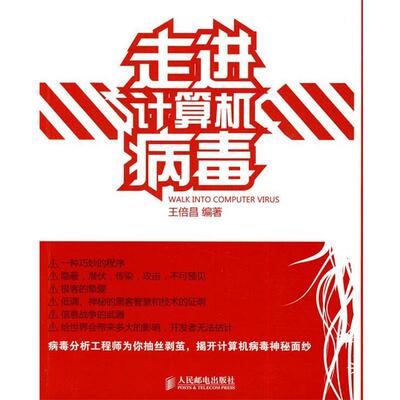 正版包邮走进计算机病毒王倍昌　编著人民邮电出版社9787115226389