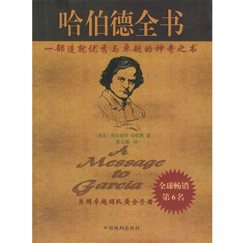 正版包邮哈伯德全书(美)哈伯德 著中国戏剧出版社9787104019022