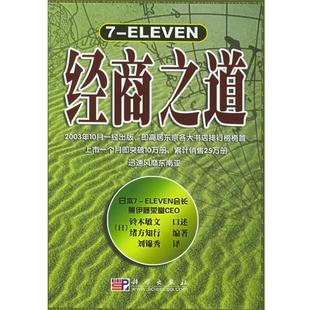 譯科學(xué)出版 包郵 鈴木敏文 緒方知行 口述 ELEVEN經(jīng)商之道 正版 社9787030160133 編著 劉錦秀 日