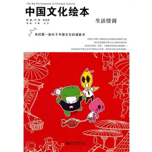 正版包邮中国文化绘本:生活情调叶朗 朱良志新世界出版社9787510404047