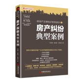 包邮 房产纠纷典型案例肖海军 麦丽妍 正版 张佩琪中国经济出版 社9787513652889