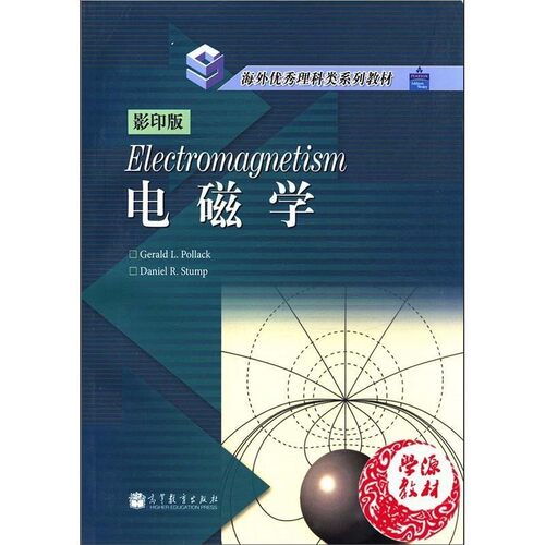 正版包邮电磁学-影印版[美] 波拉克（Gerald L.Pollack）,[美] 斯顿普（Dani高等教育出版社9787040165760