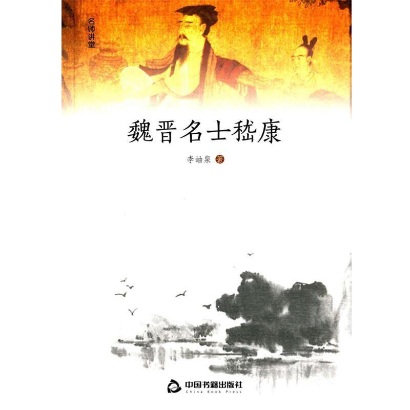 正版包邮魏晋名士嵇康李岫泉　著中国书籍出版社9787506844321