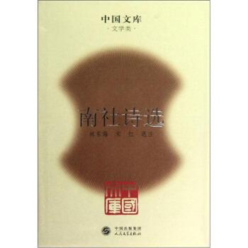 正版包邮中国文库:南社诗选林东海,宋红 编中国出版集团，人民文学出版社9787020086016