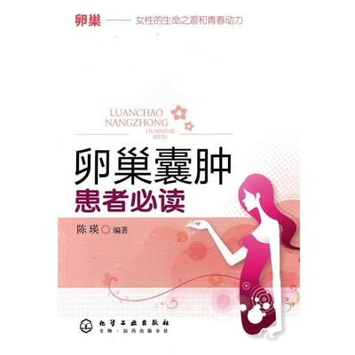 正版包邮卵巢囊肿患者必读陈瑛 　著化学工业出版社9787122090119