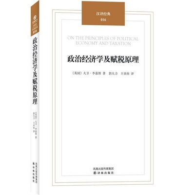 正版包邮汉译经典016－政治经济学及赋税原理[英]大卫.李嘉图译林出版社9787544717601