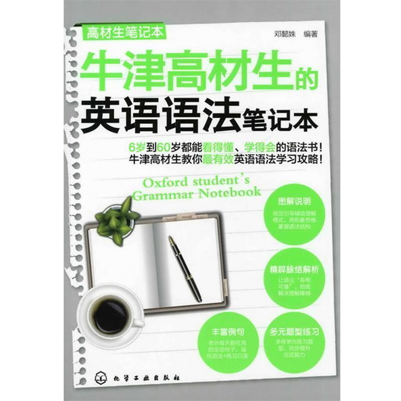 正版包邮牛津高材生活的英语语法笔记本邓懿姝　编著化学工业出版社9787122118516