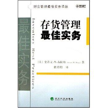 正版包邮存货管理佳实务史蒂文·M·布拉格,曾月明 著经济科学出版社9787505853447