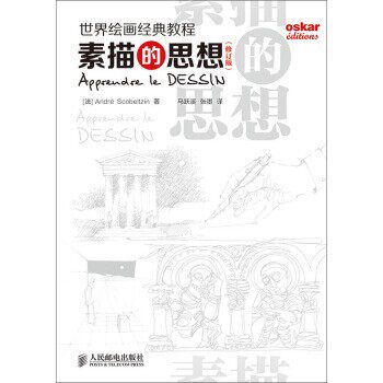 正版包邮世界绘画经典教程：素描的思想[法]AndréScobeltzin,马跃溪,张墨人民邮电出版社9787115367594