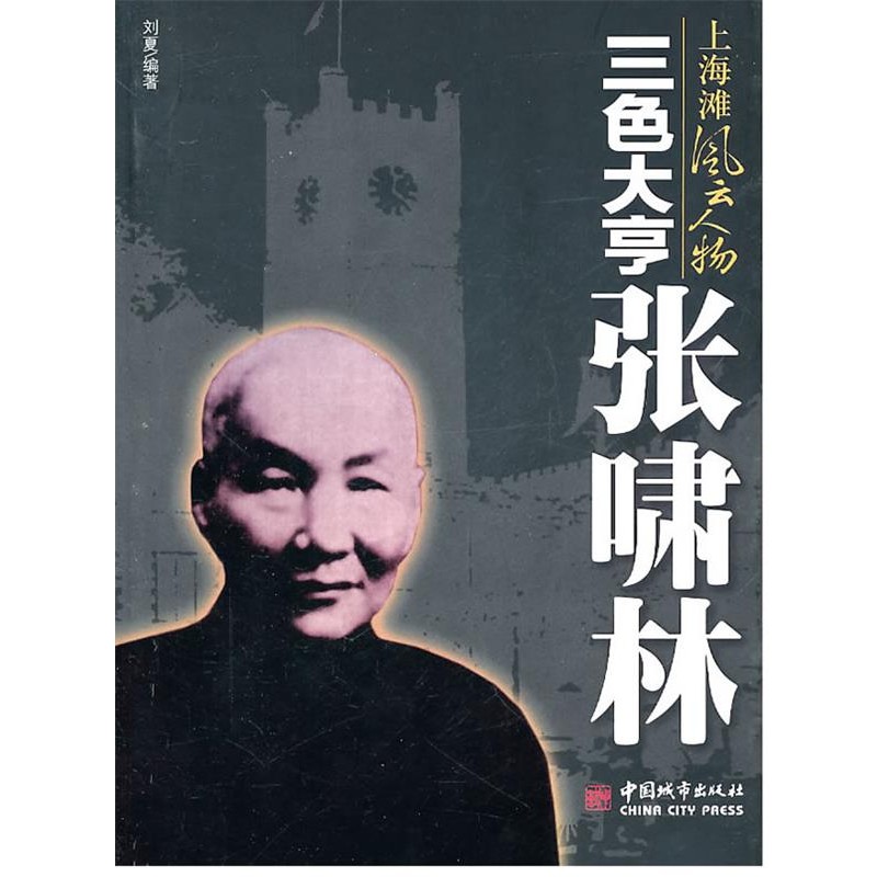 正版包邮三色大亨张啸林刘夏　编著中国城市出版社9787507423792