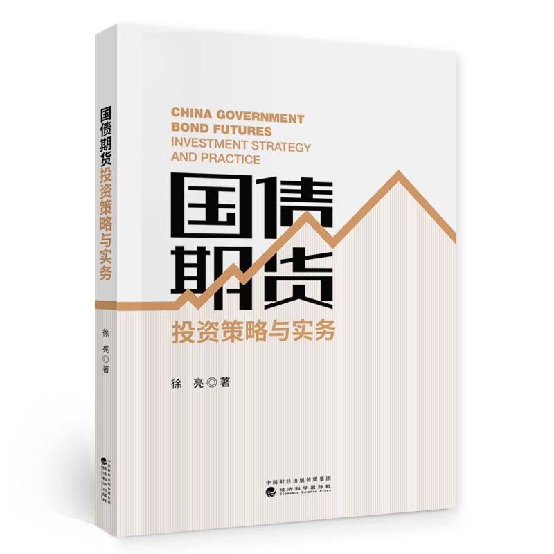 正版包邮国债期货投资策略与实务徐亮经济科学出版社9787521817775