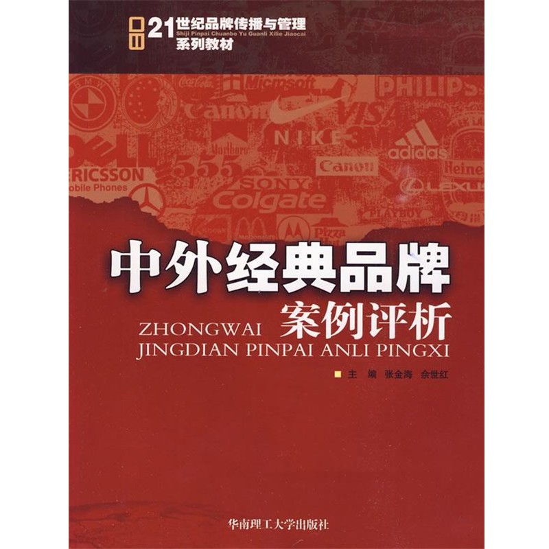 正版包邮中外经典品牌案例评析张金海,佘世红　主编华南理工大学出版社9787562330509
