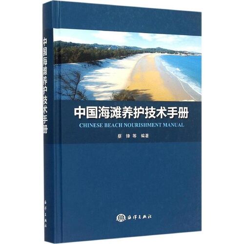 正版包邮中国海滩养护技术手册蔡锋　著海洋出版社9787502792022