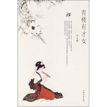 正版包邮青楼有才女纳兰秋中国华侨出版社9787802226623