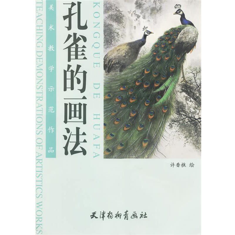 正版包邮孔雀的画法许香樵 绘天津杨柳青画社9787807381259