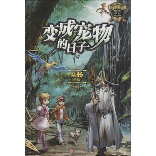 日子陆杨青岛出版 魔法少年励志系列·变成宠物 社9787555215196 包邮 正版