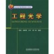 社9787564001612 工程光学李林等编著北京理工大学出版 正版 包邮